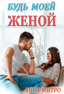 Будь моей женой / Анна Митро