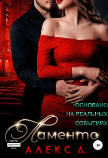 Ламенто / Алекс Д