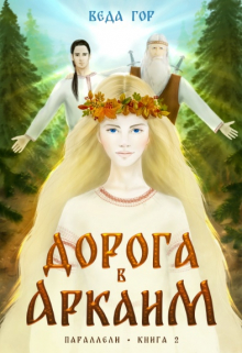 Дорога в Аркаим / Веда Гор
