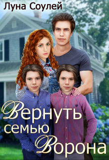 Вернуть семью Ворона / Луна Соулей