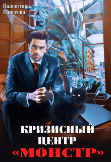 Кризисный центр «Монстр» / Валентина Елисеева