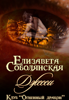 Джесси / Елизавета Соболянская