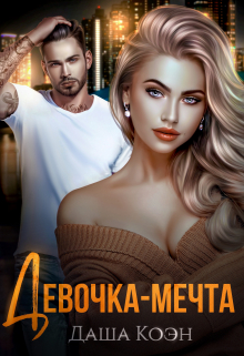 Девочка-мечта / Даша Коэн