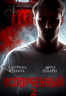 Испорченный… Книга 2 / Екатерина Юдина