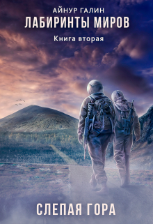 Лабиринты миров. Книга вторая. Слепая гора. / Айнур Галин