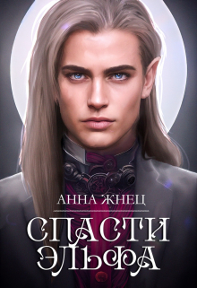 Спасти эльфа / Анна Жнец