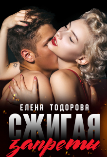 Сжигая запреты / Елена Тодорова