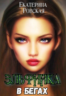 Эльфийка в бегах / Екатерина Ровская