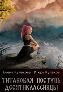 Титановая поступь десятиклассницы / Елена Кулакова
