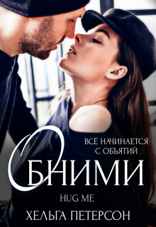 Обними / Хельга Петерсон