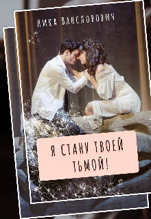 Я стану твоей тьмой / Лика Вансловович