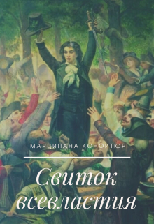 Свиток всевластия / Марципана Конфитюр