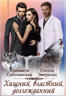 Хищный, властный, долгожданный / Елизавета Соболянская