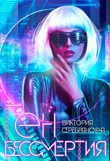 Ген бессмертия / Виктория Серебрянская