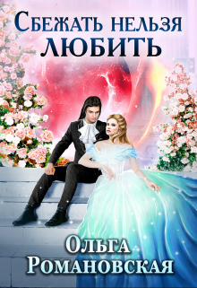 Сбежать нельзя любить / Ольга Романовская