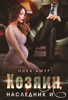 Хозяин, наследник и я / Ника Амур