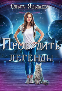 Пробудить легенды / Янышева Ольга