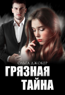 Грязная тайна / Ольга Джокер