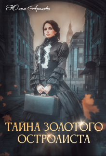 Тайна золотого остролиста / Юлия Арниева