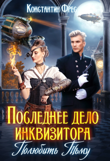 Последнее дело инквизитора. Полюбить Тьму / Константин Фрес