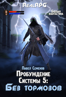 Пробуждение системы 5: Без тормозов / Павел Семенов