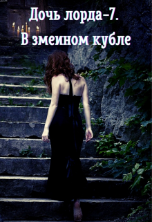 Дочь лорда-7. В змеином кубле / Ольга Ружникова