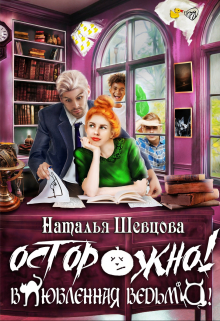 Осторожно! Влюбленная ведьма! / Наталья Шевцова
