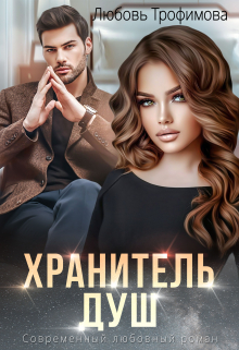Хранитель душ / Любовь Трофимова