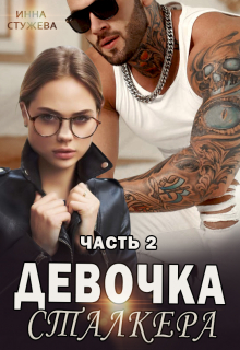 Девочка сталкера часть 2 / Инна Стужева