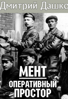Мент. Оперативный простор / Дмитрий Дашко