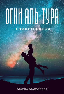 Огни Аль-Тура. Единственная / Магда Макушева