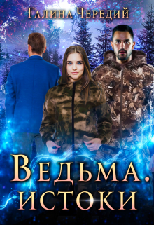 Ведьма. Истоки / Чередий Галина