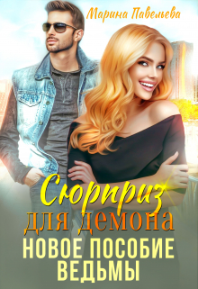 Сюрприз для демона. Новое пособие ведьмы / Марина Павельева