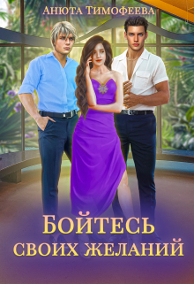 Бойтесь своих желаний / Анюта Тимофеева