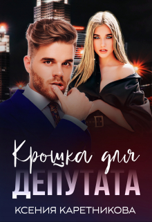 Крошка для депутата / Ксения Каретникова