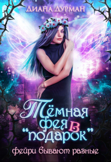 Тёмная фея в «подарок» / Диана Дурман