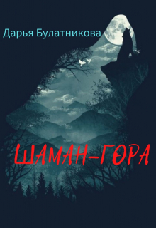 Шаман-гора / Дарья Булатникова