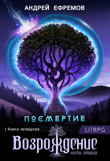 Посмертие-4. Возрождение. Часть вторая / Андрей Ефремов