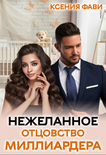 Нежеланное отцовство миллиардера / Ксения Фави