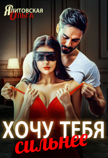 Хочу тебя сильнее / Ольга Ялитовская