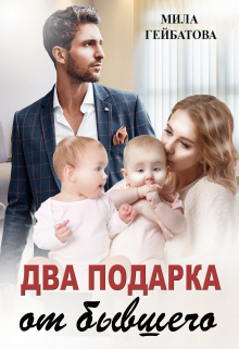 Два подарка от бывшего / Мила Гейбатова