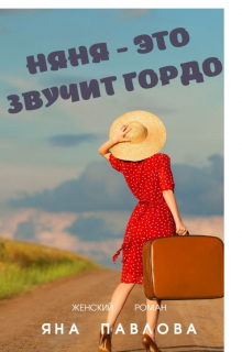 Няня — это звучит гордо / Яна Павлова