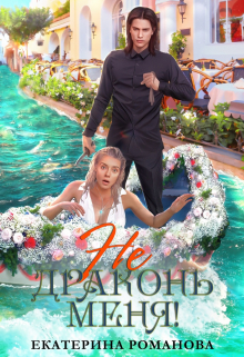 Не драконь меня! / Екатерина Романова