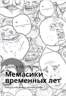 Мемасики временных лет / Вадим Нестеров (Сергей Волчок)