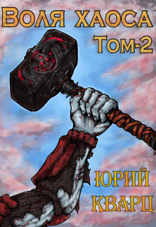 Воля хаоса. Медные когти / Юрий Кварц