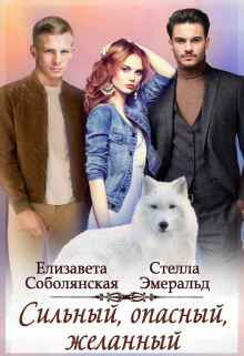 Сильный, опасный, желанный / Елизавета Соболянская