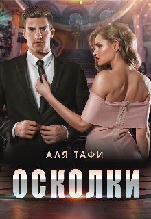 Осколки / Аля Тафи