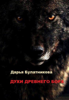 Духи древнего бора / Дарья Булатникова