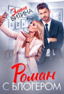 Роман с блогером / Элина Витина