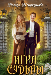 Игра судьбы / Резеда Ширкунова
